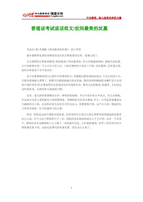 普通话考试说话范文：世间最美的坟墓