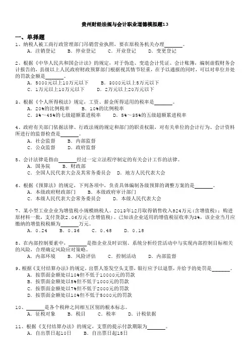 贵州财经法规与会计职业道德模拟题13