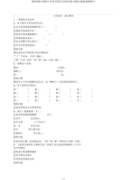新版部编人教版八年级下册语文回延安能力测试(2019最新编辑)
