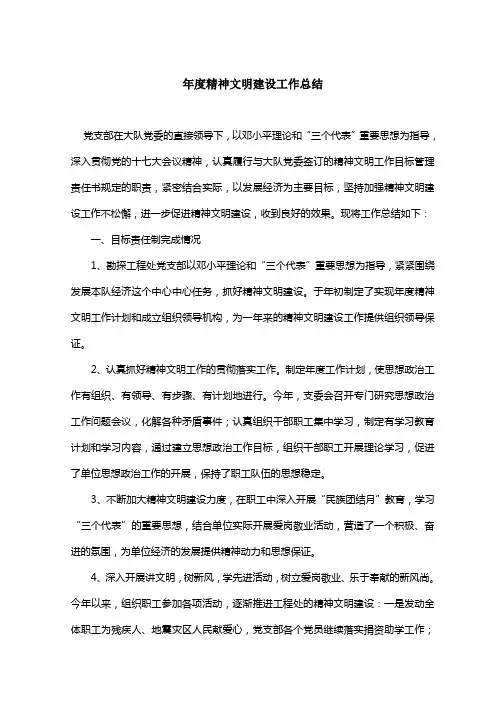 年度精神文明建设工作总结