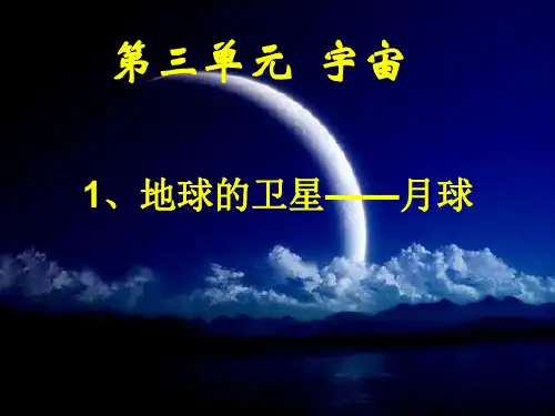 六年级下册科学课件- 3.1 地球下的卫星—月球|教科版 (共17张PPT)
