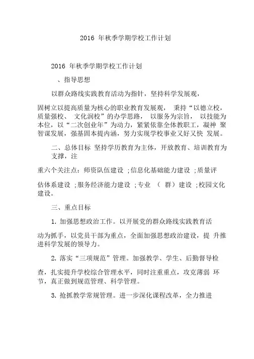 2016年秋季学期学校工作计划