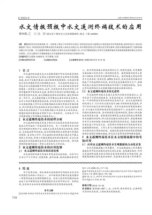 水文情报预报中水文遥测终端技术的应用