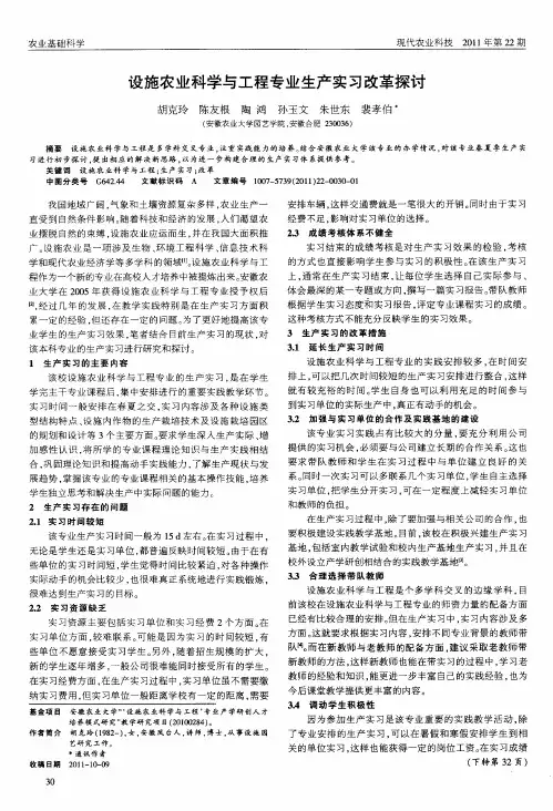 设施农业科学与工程专业生产实习改革探讨