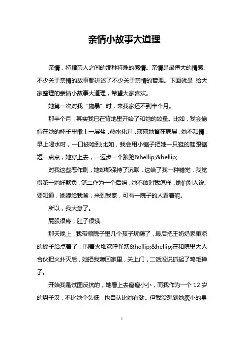 亲情小故事大道理