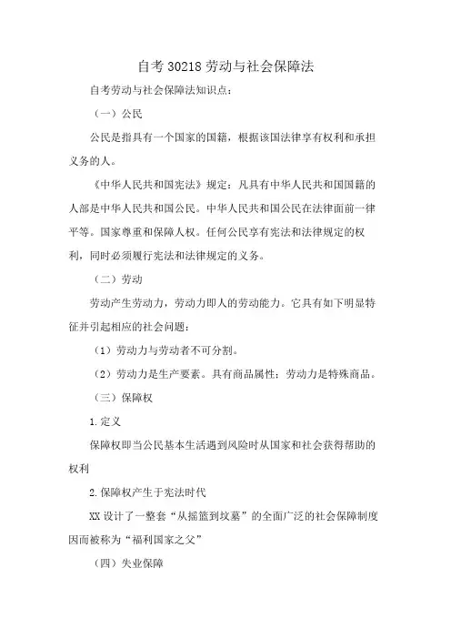 自考30218劳动与社会保障法