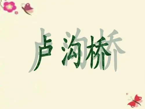 三年级语文下册 第7单元 《卢沟桥》课件8 语文S版