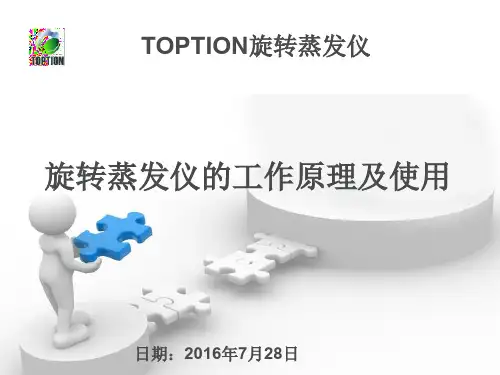 旋转蒸发仪工作原理与使用