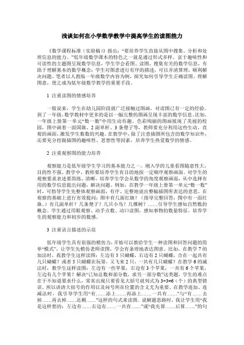浅谈如何在小学数学教学中提高学生的读图能力