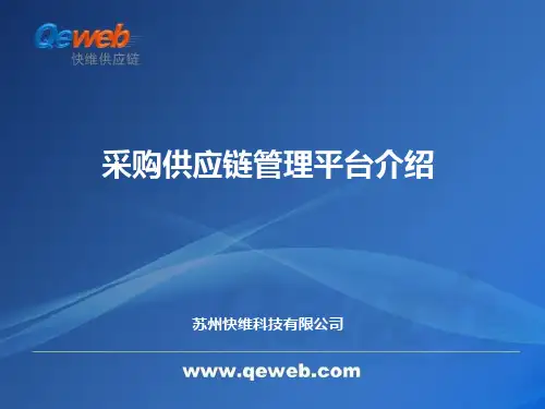 采购供应链协同平台解决方案