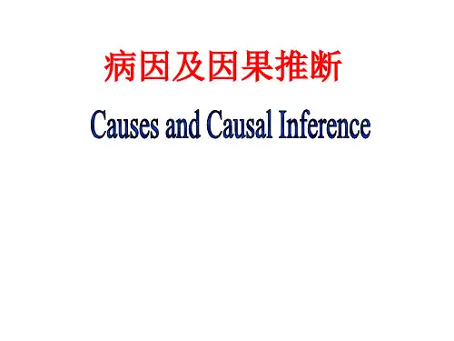 病因及因果推断课件
