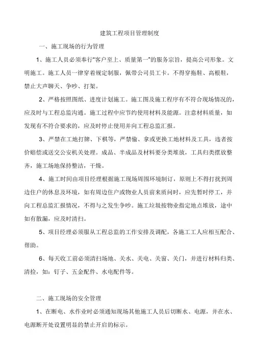 建筑工程项目管理制度