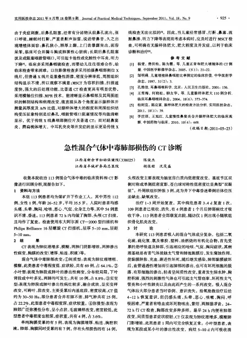 急性混合气体中毒肺部损伤的CT诊断