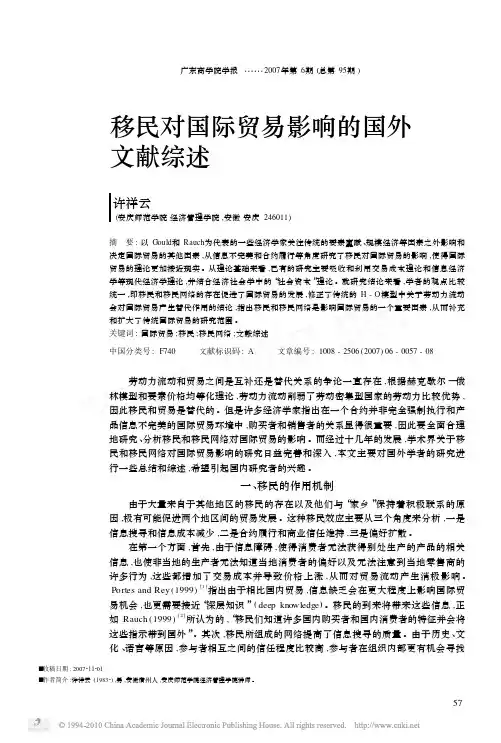 移民对国际贸易影响的国外文献综述