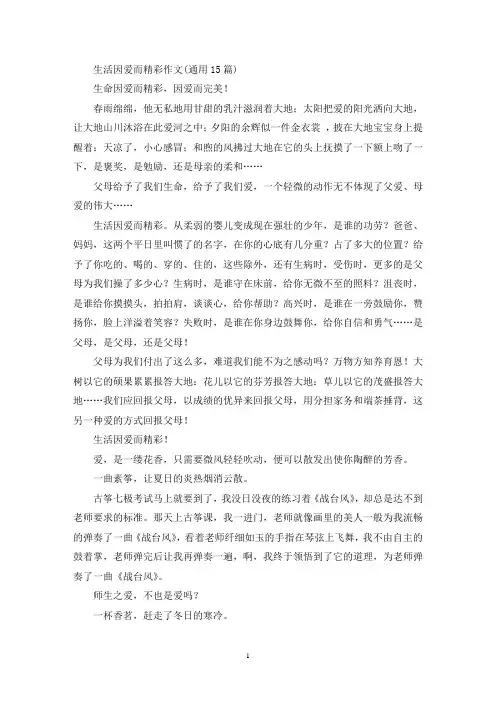 精选生活因爱而精彩作文(通用15篇)