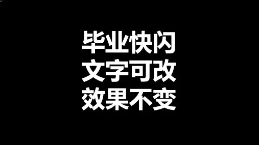 毕业快闪PPT模板