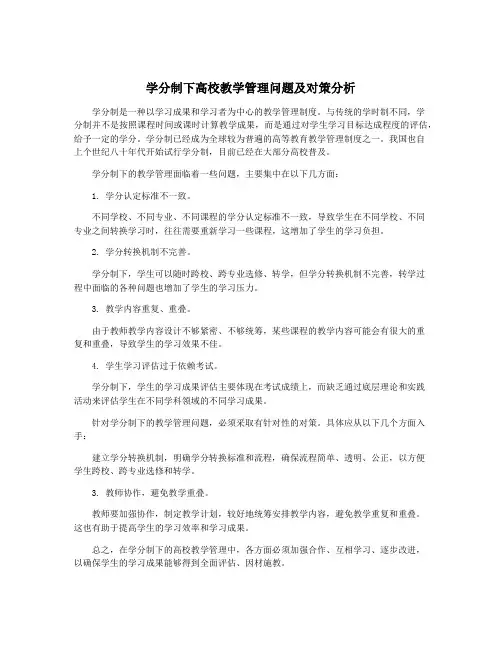 学分制下高校教学管理问题及对策分析