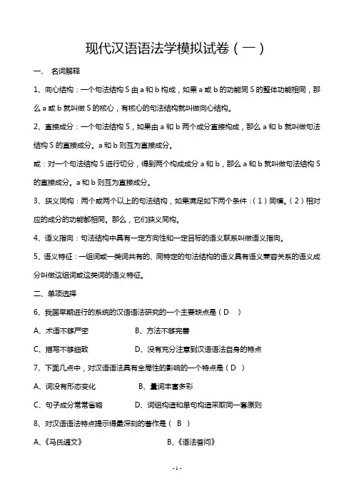 现代汉语语法学模拟试卷