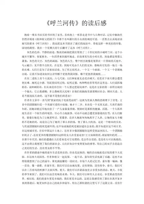 呼兰河传的读后感