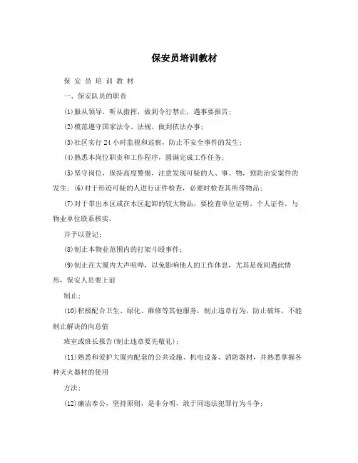 保安员培训教材