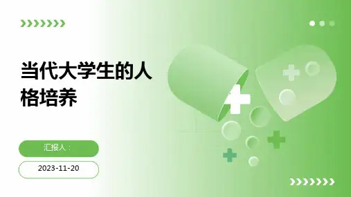 当代大学生的人格培养