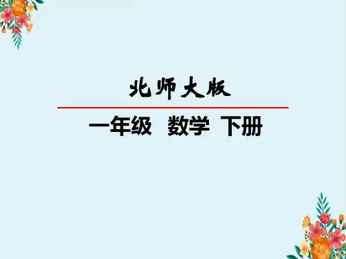 北师大版《一年级下册》精编数学捉迷藏课件