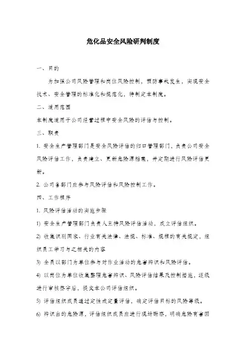 危化品安全风险研判制度.docx