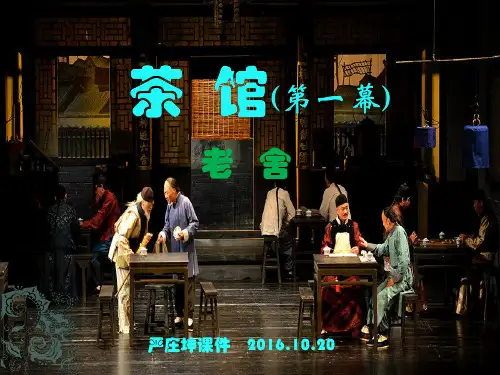 老舍《茶馆 第一幕》简洁课件.ppt