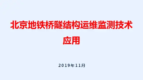 北京地铁桥隧结构运维监测技术应用