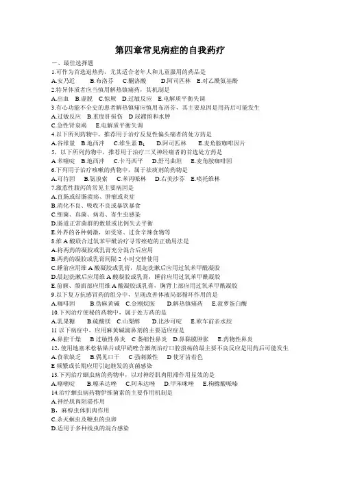 第四章常见病症的自我药疗