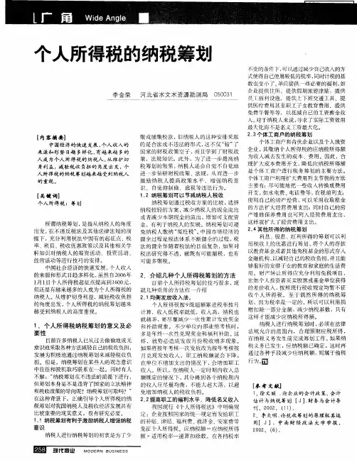 个人所得税的纳税筹划