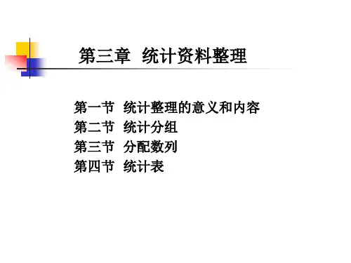 第三章  统计资料整理