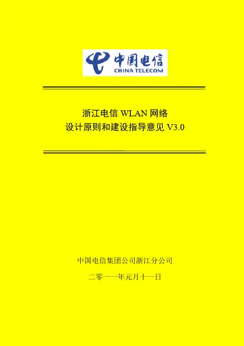 浙江电信WLAN网络设计原则和建设指导意见V3.0