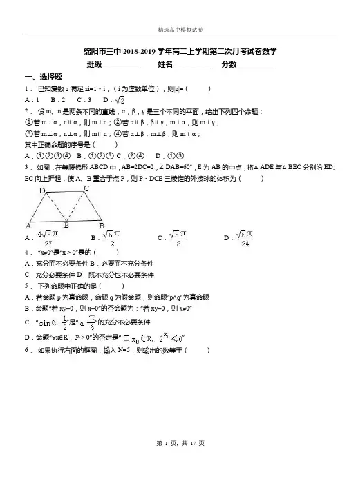 绵阳市三中2018-2019学年高二上学期第二次月考试卷数学