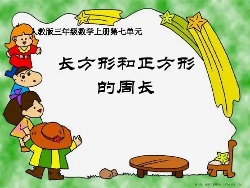 三年级上册长方形与正方的周长人教版