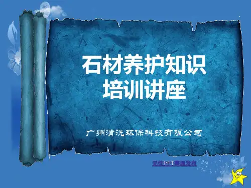 石材养护知识培训讲座