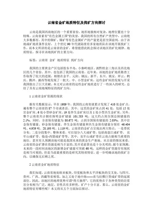 云南省金矿地质特征及找矿方向探讨
