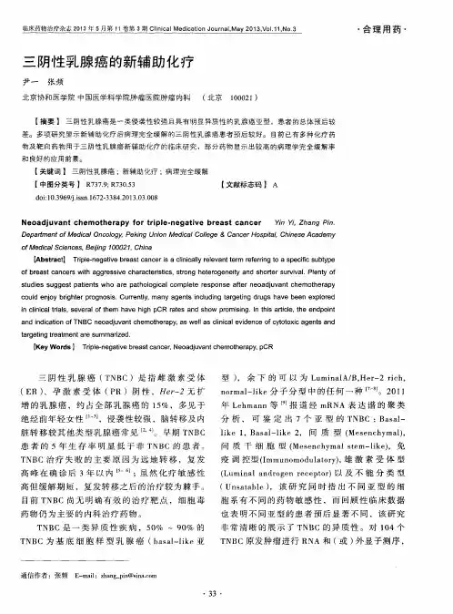 三阴性乳腺癌的新辅助化疗