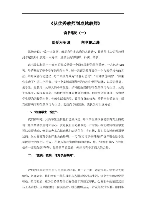 《从优秀教师到卓越教师》读书笔记
