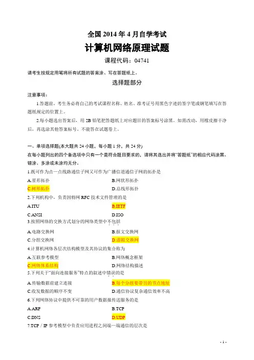 自考本科计算机网络原理2014年4月真题全套答案