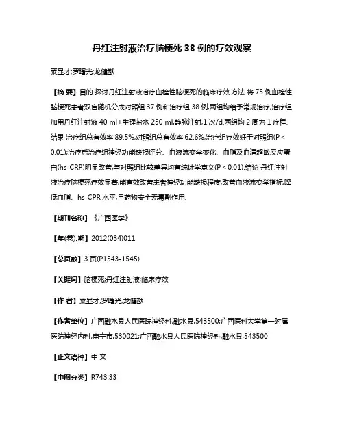 丹红注射液治疗脑梗死38例的疗效观察