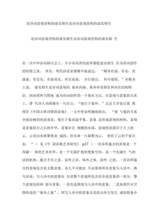 论诗词意境营构的虚实相生论诗词意境营构的虚实相生