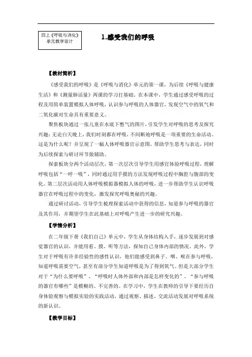 最新教科版四年级上册科学《感受我们的呼吸》教学设计