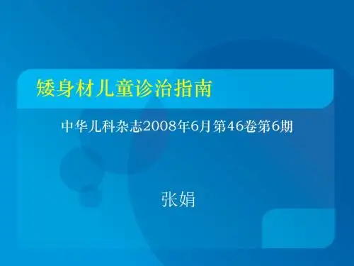 矮身材儿童诊治指南