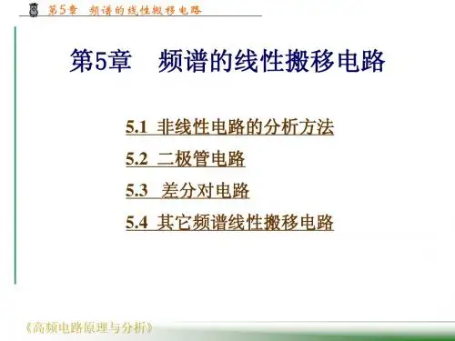 第5章 频谱的线性搬移电路