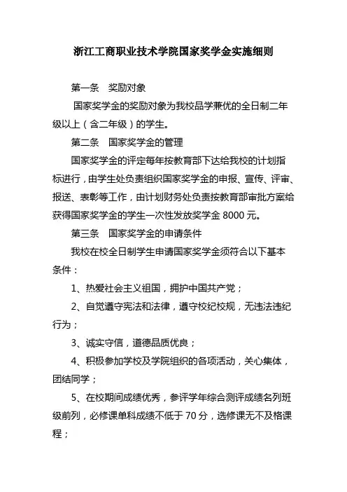 浙江工商职业技术学院国家奖学金实施细则