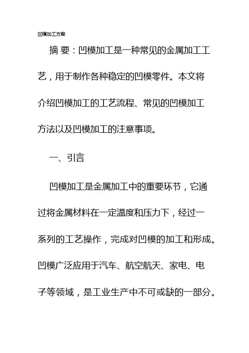 凹模加工方案