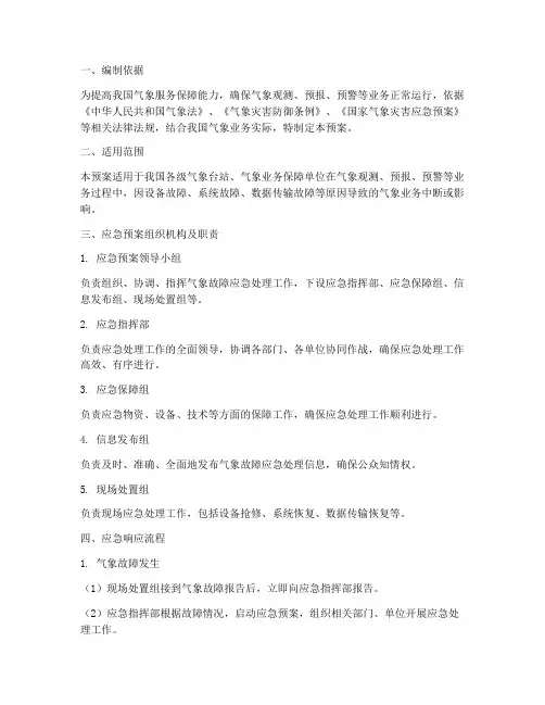 气象故障应急预案方案