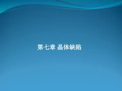 材料科学基础:第7章 晶体缺陷1 点缺陷