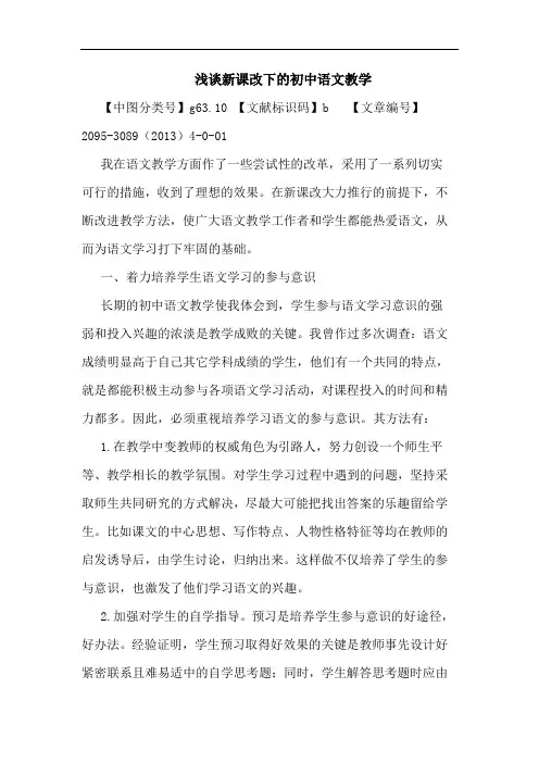 新课改下初中语文教学论文